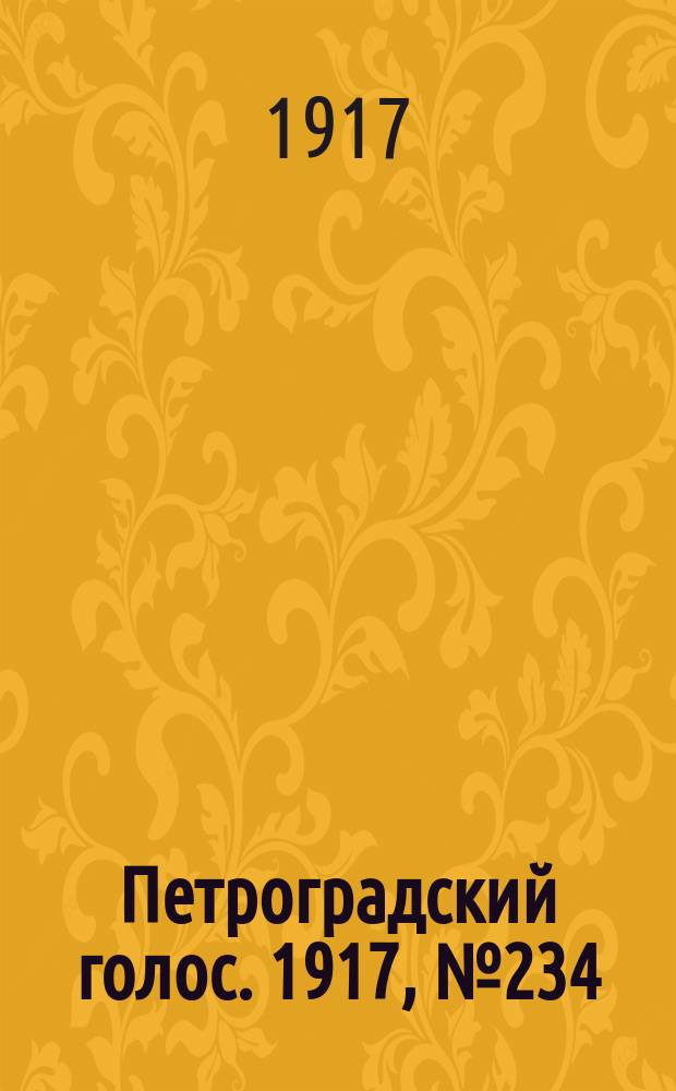 Петроградский голос. 1917, № 234 (29 сент. (12 окт.)) : 1917, № 234 (29 сент. (12 окт.))