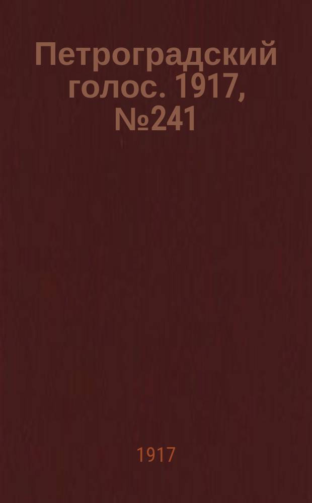 Петроградский голос. 1917, № 241 (7 (20) окт.) : 1917, № 241 (7 (20) окт.)