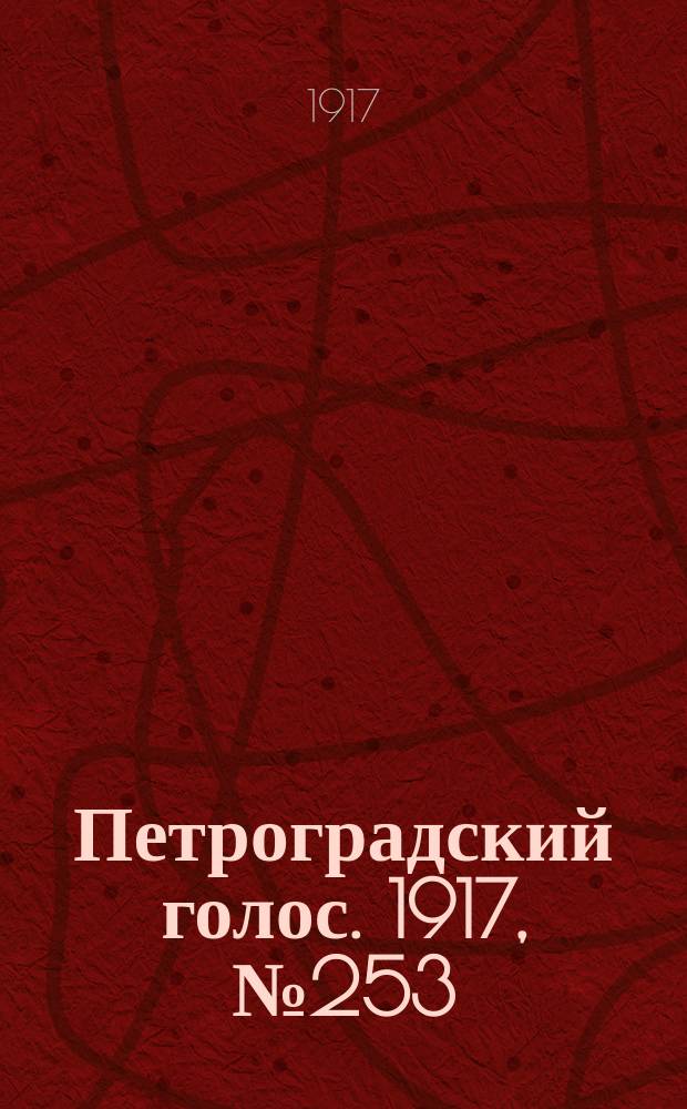Петроградский голос. 1917, № 253 (21 окт. (3 нояб.)) : 1917, № 253 (21 окт. (3 нояб.))