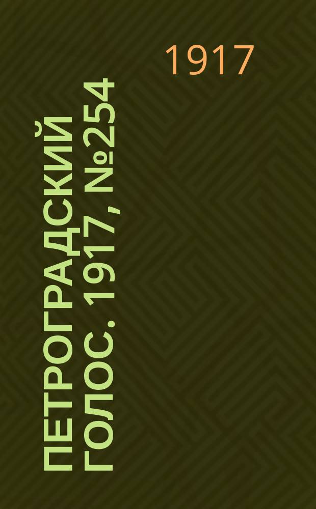 Петроградский голос. 1917, № 254 (22 окт. (4 нояб.)) : 1917, № 254 (22 окт. (4 нояб.))