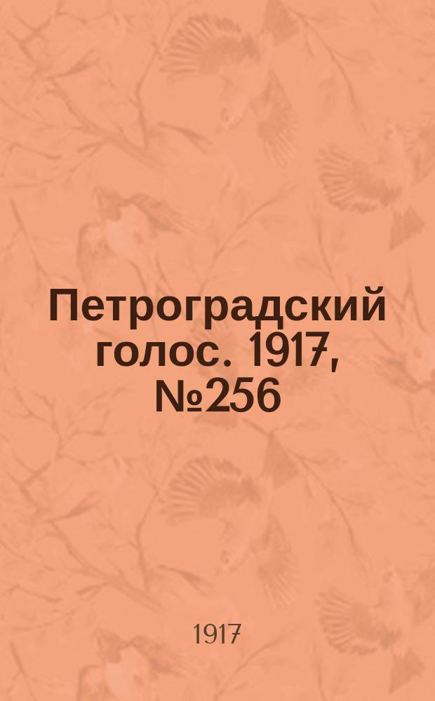 Петроградский голос. 1917, № 256 (25 окт. (7 нояб.)) : 1917, № 256 (25 окт. (7 нояб.))