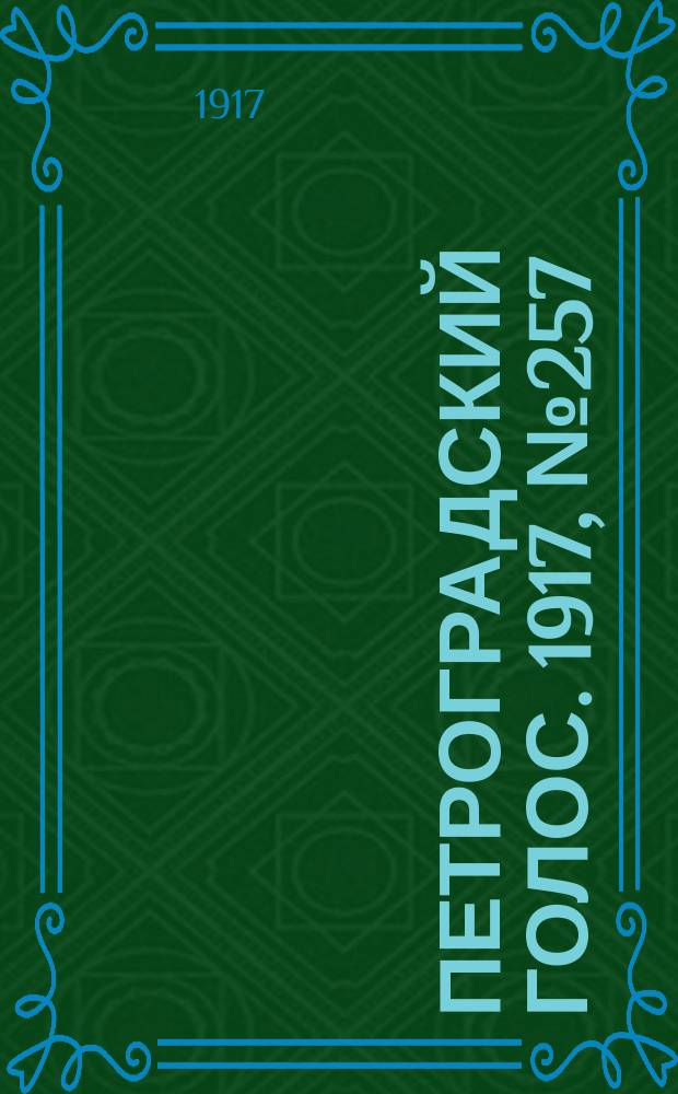 Петроградский голос. 1917, № 257 (5 (18) нояб.) : 1917, № 257 (5 (18) нояб.)