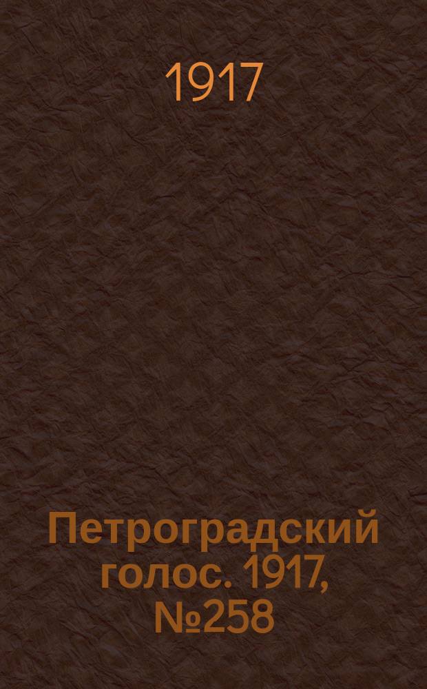 Петроградский голос. 1917, № 258 (7 (20) нояб.) : 1917, № 258 (7 (20) нояб.)