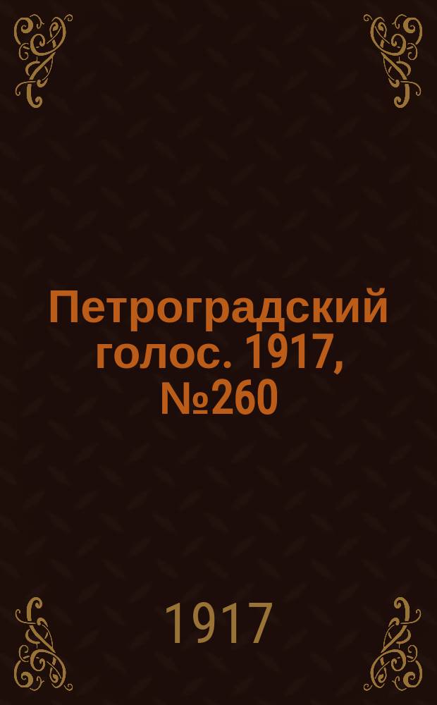 Петроградский голос. 1917, № 260 (9 (22) нояб.) : 1917, № 260 (9 (22) нояб.)