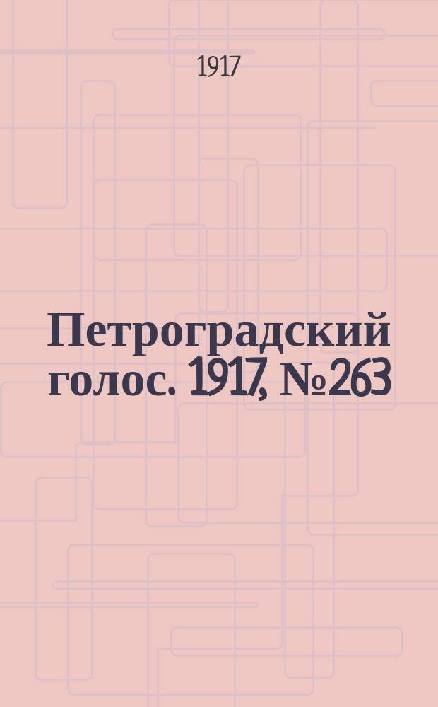 Петроградский голос. 1917, № 263 (12 (25) нояб.) : 1917, № 263 (12 (25) нояб.)