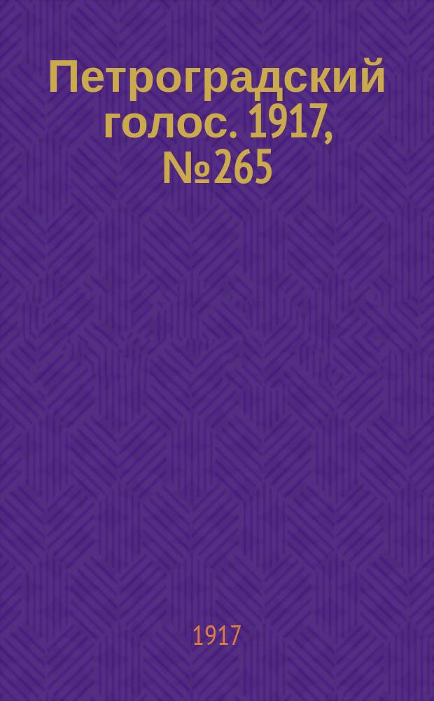 Петроградский голос. 1917, № 265 (15 (28) нояб.) : 1917, № 265 (15 (28) нояб.)