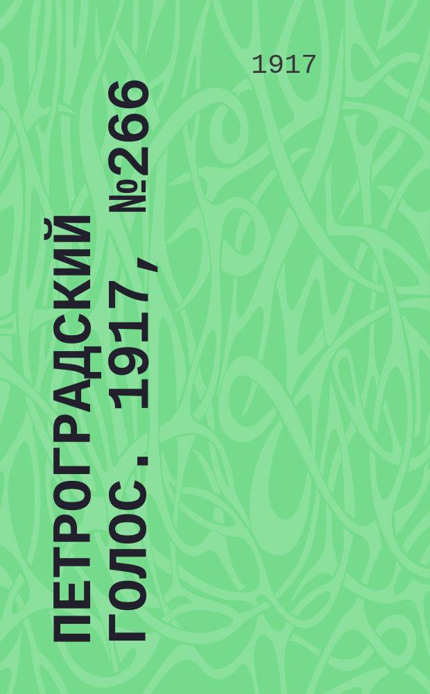 Петроградский голос. 1917, № 266 (16 (29) нояб.) : 1917, № 266 (16 (29) нояб.)
