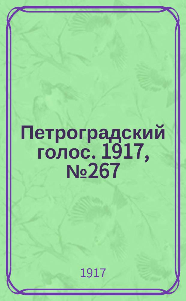 Петроградский голос. 1917, № 267 (17 (30) нояб.) : 1917, № 267 (17 (30) нояб.)