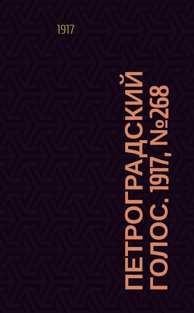 Петроградский голос. 1917, № 268 (18 нояб. (1 дек.)) : 1917, № 268 (18 нояб. (1 дек.))