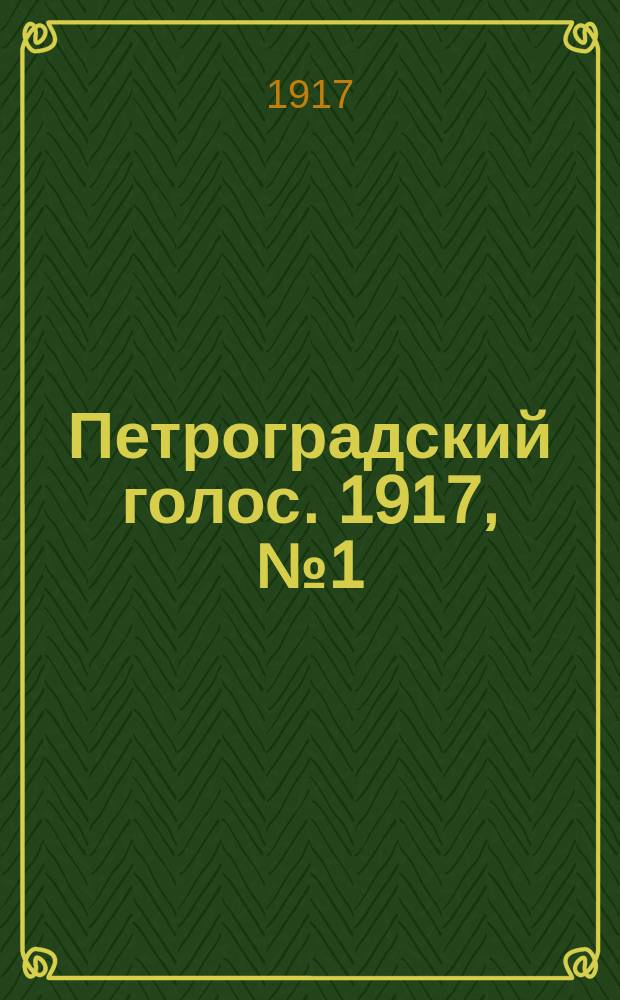 Петроградский голос. 1917, № 1 (30 нояб. (13 дек.)) : 1917, № 1 (30 нояб. (13 дек.))