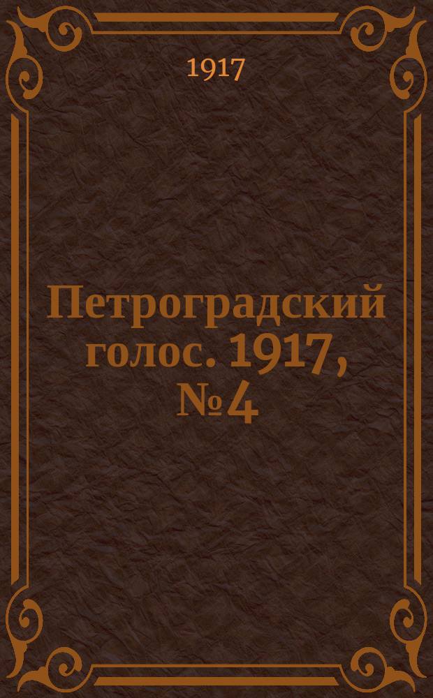 Петроградский голос. 1917, № 4 (3 (16) дек.) : 1917, № 4 (3 (16) дек.)