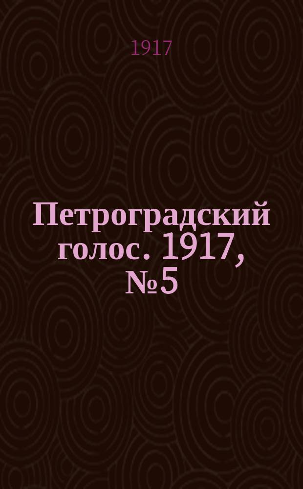 Петроградский голос. 1917, № 5 (5 (18) дек.) : 1917, № 5 (5 (18) дек.)