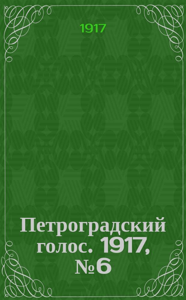 Петроградский голос. 1917, № 6 (6 (19) дек.) : 1917, № 6 (6 (19) дек.)