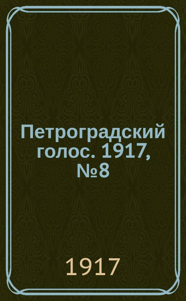 Петроградский голос. 1917, № 8 (8 (21) дек.) : 1917, № 8 (8 (21) дек.)