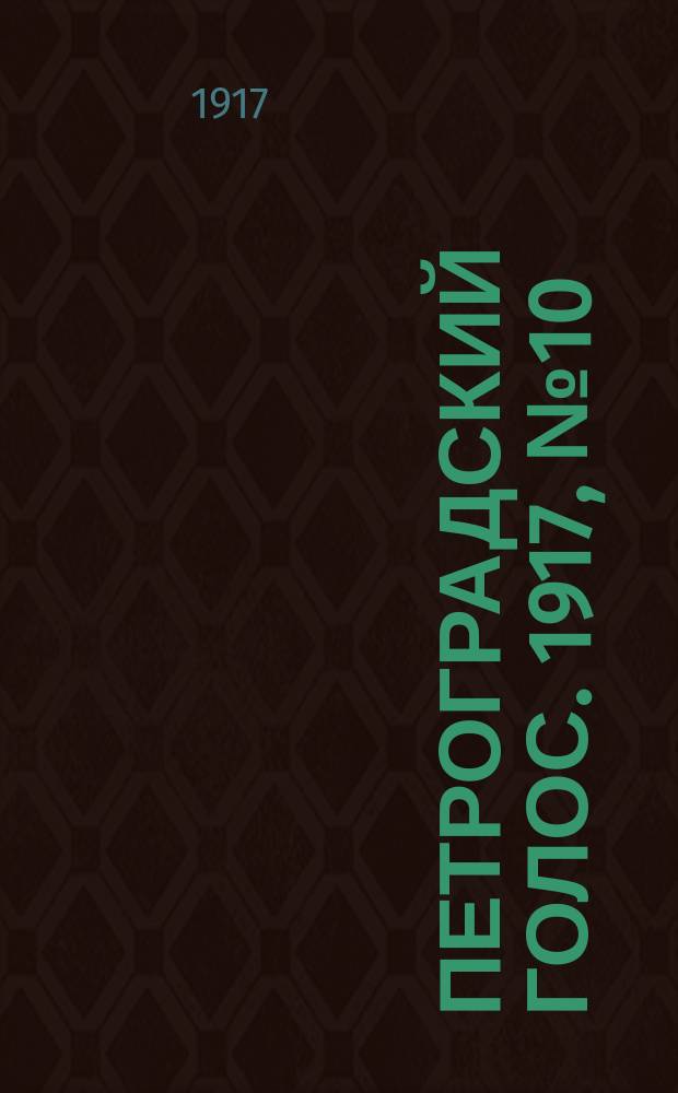 Петроградский голос. 1917, № 10 (10 (23) дек.) : 1917, № 10 (10 (23) дек.)