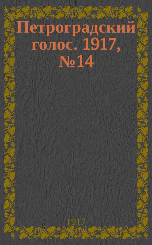 Петроградский голос. 1917, № 14 (15 (28) дек.) : 1917, № 14 (15 (28) дек.)