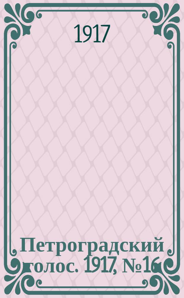 Петроградский голос. 1917, № 16 (17 (30) дек.) : 1917, № 16 (17 (30) дек.)
