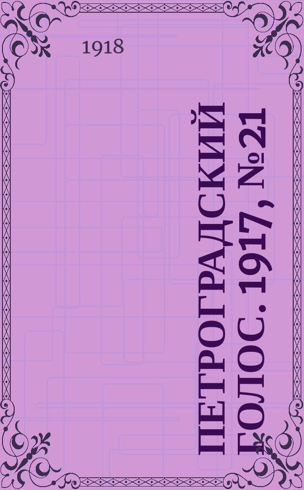 Петроградский голос. 1917, № 21 (23 дек. (5 янв. 1918)) : 1917, № 21 (23 дек. (5 янв. 1918))