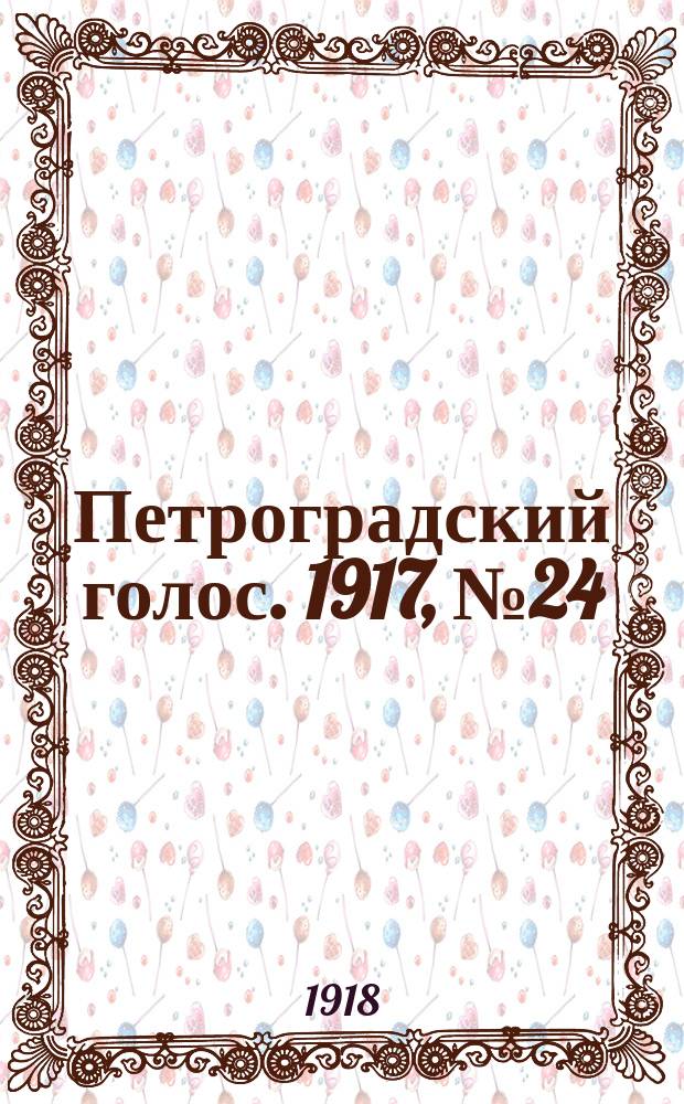 Петроградский голос. 1917, № 24 (29 дек. (11 янв. 1918)) : 1917, № 24 (29 дек. (11 янв. 1918))