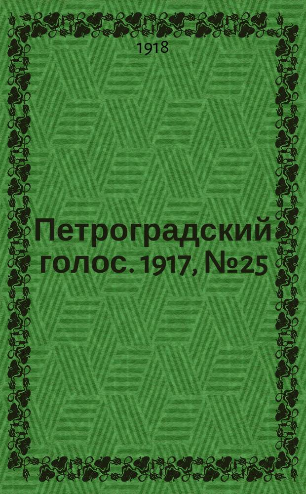 Петроградский голос. 1917, № 25 (30 дек. (12 янв. 1918)) : 1917, № 25 (30 дек. (12 янв. 1918))