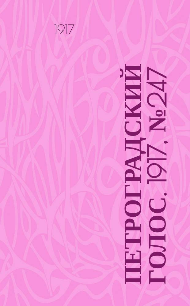 Петроградский голос. 1917, № 247 (14 (27) окт.) : 1917, № 247 (14 (27) окт.)
