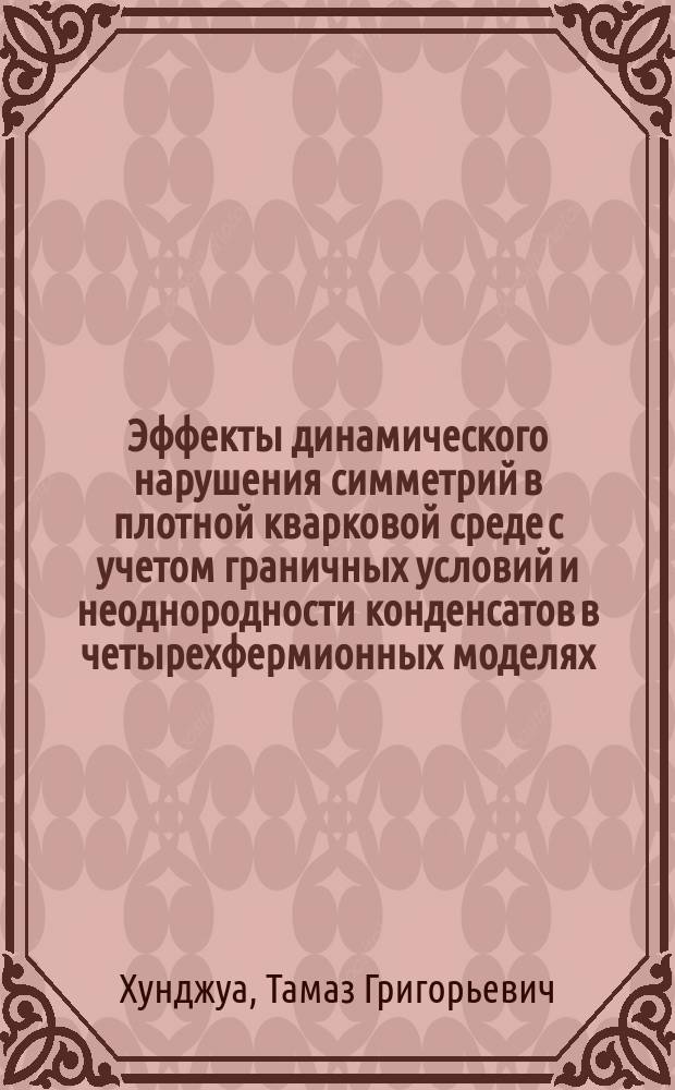 Эффекты динамического нарушения симметрий в плотной кварковой среде с учетом граничных условий и неоднородности конденсатов в четырехфермионных моделях : автореф. дис. на соиск. уч. степ. к. ф.-м. н. : специальность 01.04.02 <Теоретическая физика>