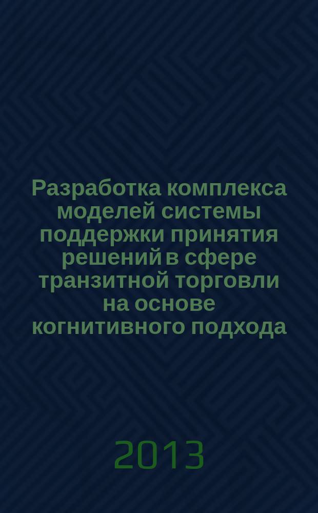 Разработка комплекса моделей системы поддержки принятия решений в сфере транзитной торговли на основе когнитивного подхода : автореф. дис. на соиск. уч. степ. к. э. н. : специальность 08.00.13 <Математические и инструментальные методы экономики>