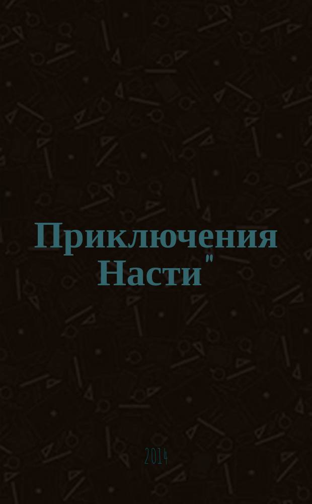 Приключения Насти"