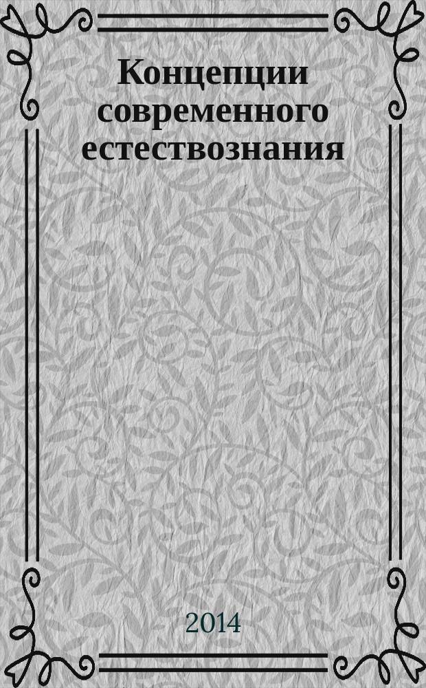Концепции современного естествознания : учебное пособие : для студентов очной и заочной формы обучения направлений бакалавриата "Менеджмент", "Экономика", "Прикладная информатика" и "Реклама и связи с общественностью" : в 2 ч.