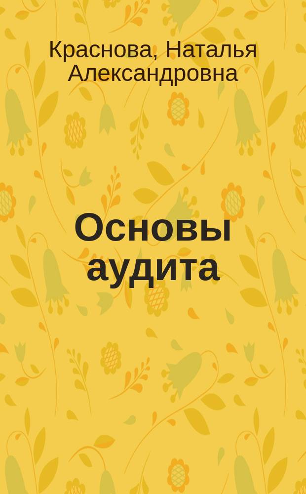 Основы аудита : задачи,ситуации,тесты : учебное пособие
