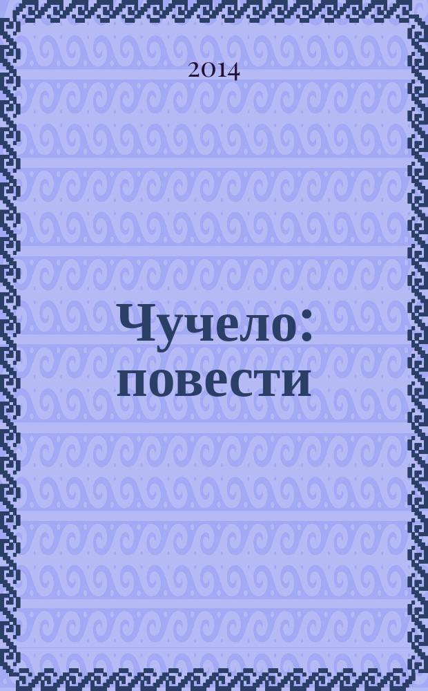 Чучело : повести