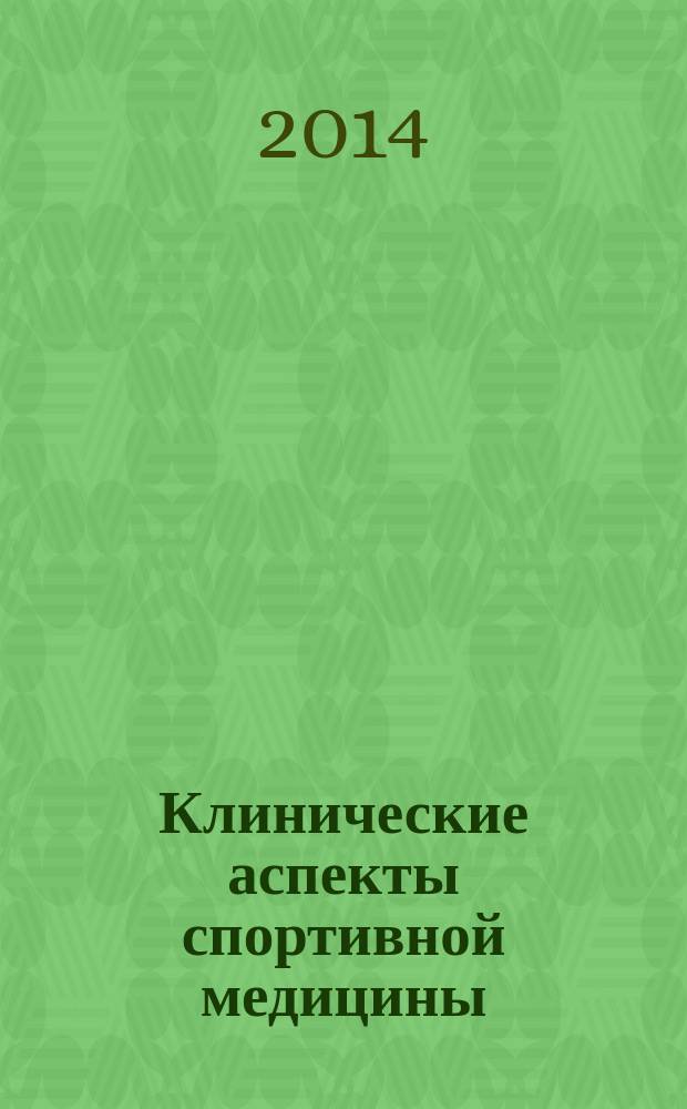 Клинические аспекты спортивной медицины : руководство : учебное пособие по медицинской реабилитации и спортивной медицине для студентов медицинских вузов и факультетов