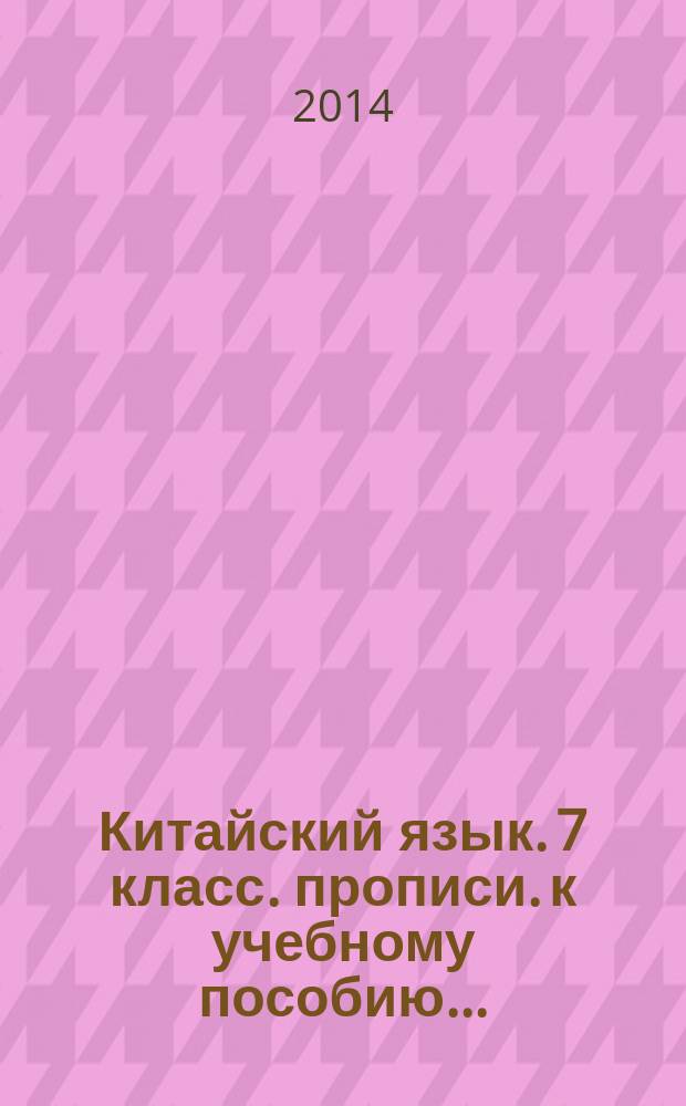 Китайский язык. 7 класс. прописи. к учебному пособию...