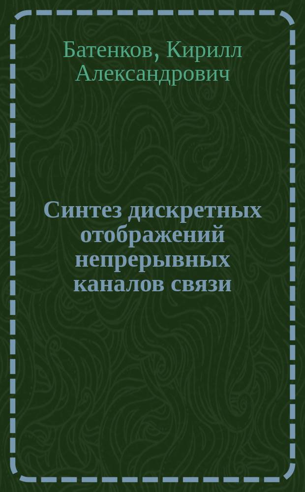 Синтез дискретных отображений непрерывных каналов связи : монография