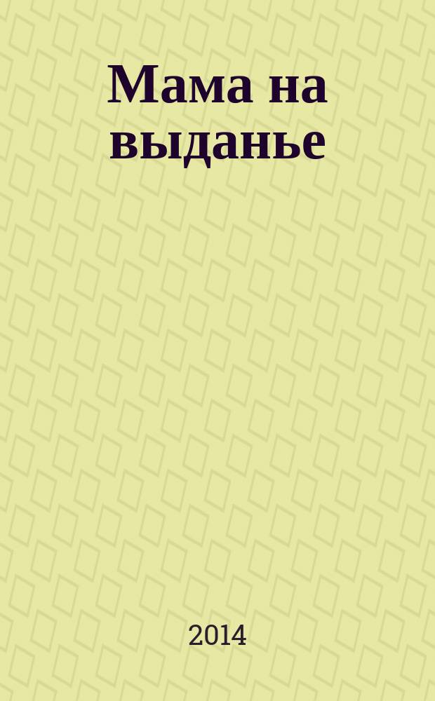 Мама на выданье : рассказы