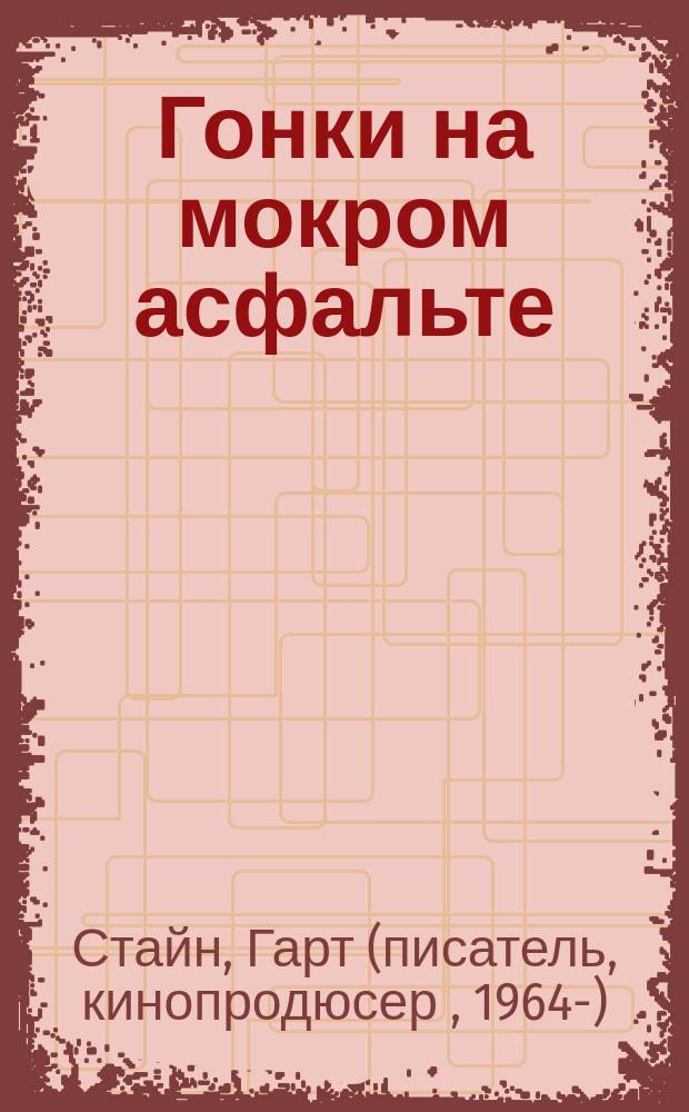 Гонки на мокром асфальте
