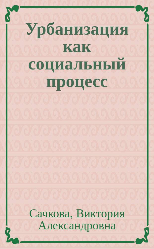 Урбанизация как социальный процесс: философский анализ : автореф. дис. на соиск. уч. степ. к. филос. н. : специальность 09.00.11 <Социальная философия>