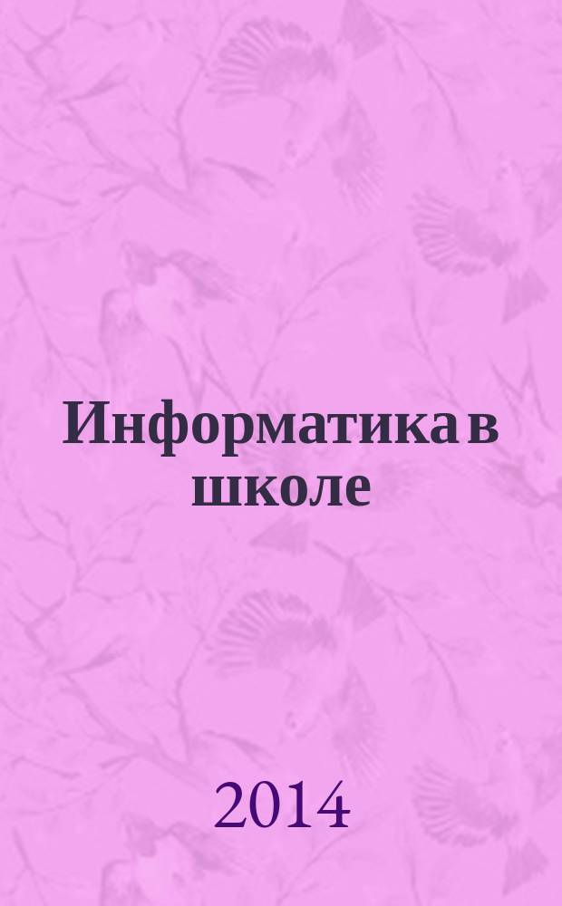 Информатика в школе: прошлое, настоящее и будущее : материалы Всероссийской научно-методической конференции по вопросам применения НКТ в образовании, 6-7 февраля 2014 г., Пермь