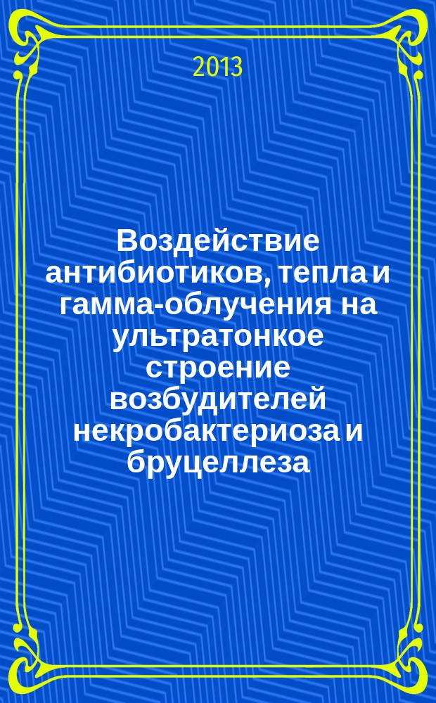 Воздействие антибиотиков, тепла и гамма-облучения на ультратонкое строение возбудителей некробактериоза и бруцеллеза : автореф. дис. на соиск. уч. степ. к. б. н. : специальность 06.02.02 <Ветеринарная микробиология, вирусология, эпизоотология, микология с микотоксикологией и иммунология> : специальность 03.03.04 <Клеточная биология, цитология, гистология>