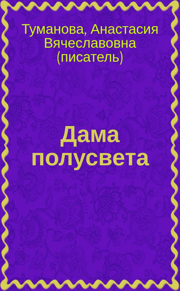 Дама полусвета : роман