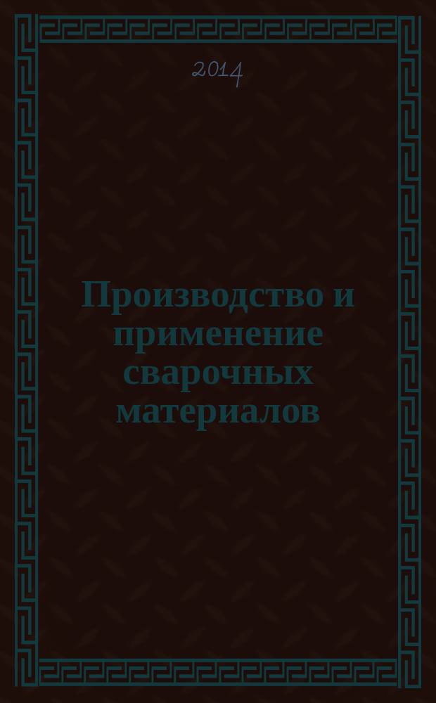 Производство и применение сварочных материалов : сварочные материалы для дуговой сварки. Неметаллические материалы : учебное пособие