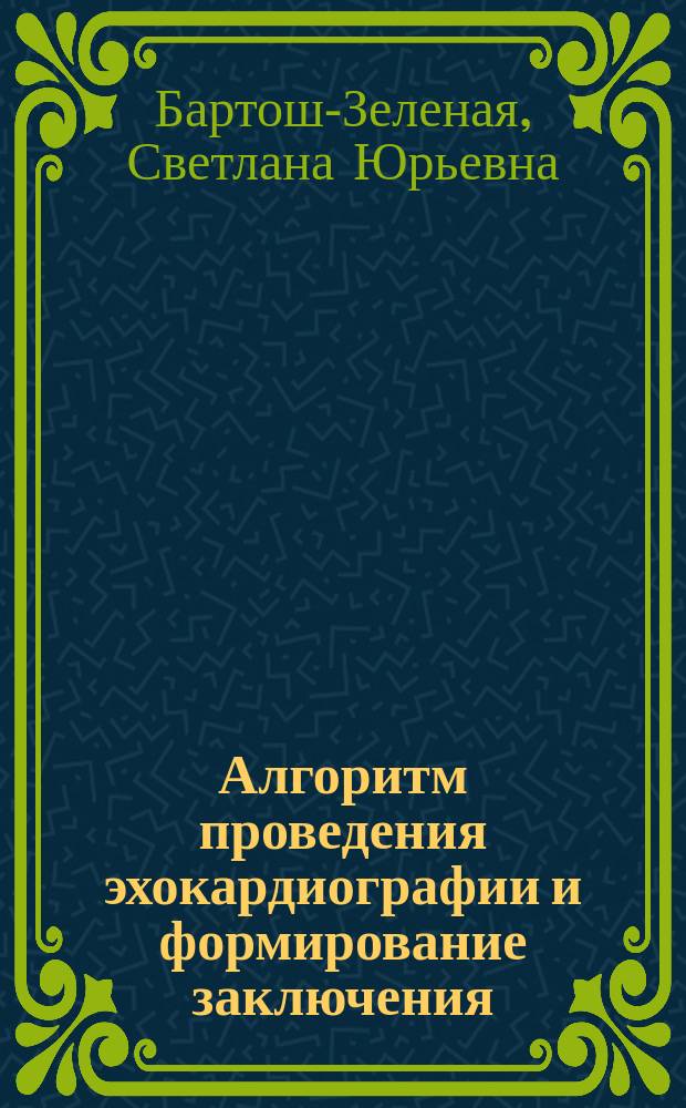 Алгоритм проведения эхокардиографии и формирование заключения : учебное пособие