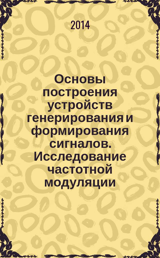 Основы построения устройств генерирования и формирования сигналов. Исследование частотной модуляции : лабораторный практикум