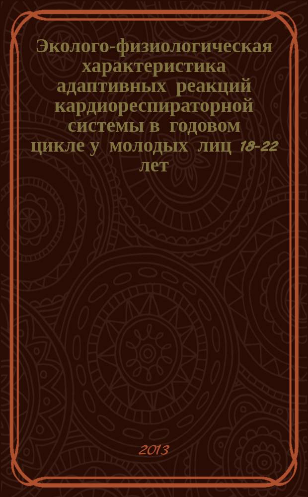 Эколого-физиологическая характеристика адаптивных реакций кардиореспираторной системы в годовом цикле у молодых лиц 18-22 лет, уроженцев Европейского Севера : автореф. дис. на соиск. уч. степ. к. м. н. : специальность 03.03.01 <Физиология>