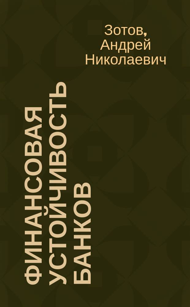 Финансовая устойчивость банков: оценка и мониторинг : автореф. дис. на соиск. уч. степ. к. э. н. : специальность 08.00.10 <Финансы, денежное обращение и кредит>