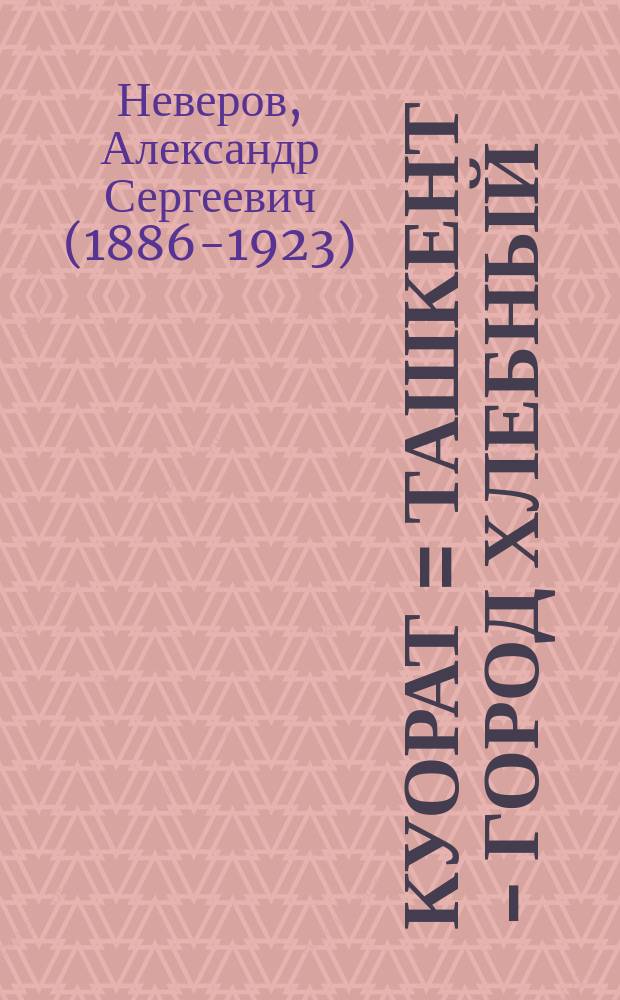 Ѳҥ куорат = Ташкент - город хлебный