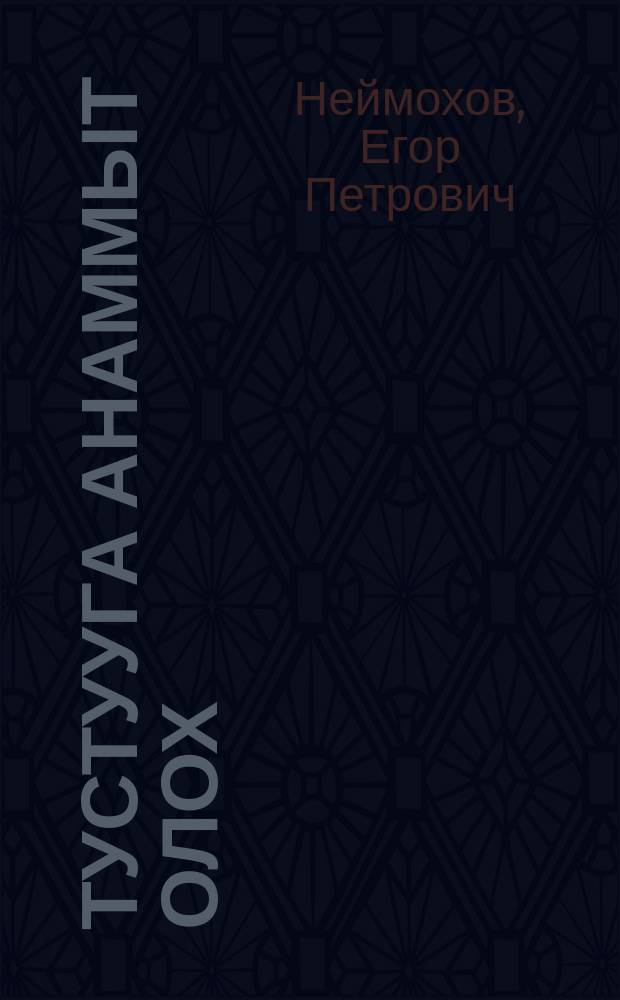 Тустууга анаммыт олох = Жизнь, посвященная вольной борьбе