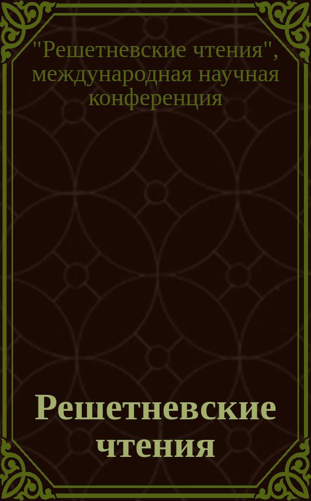 Решетневские чтения : материалы XVII Международной научной конференции, посвященной памяти генерального конструктора ракетно-космических систем академика М.Ф. Решетнева, (12-14 ноября 2013, г. Красноярск) : в 2 ч