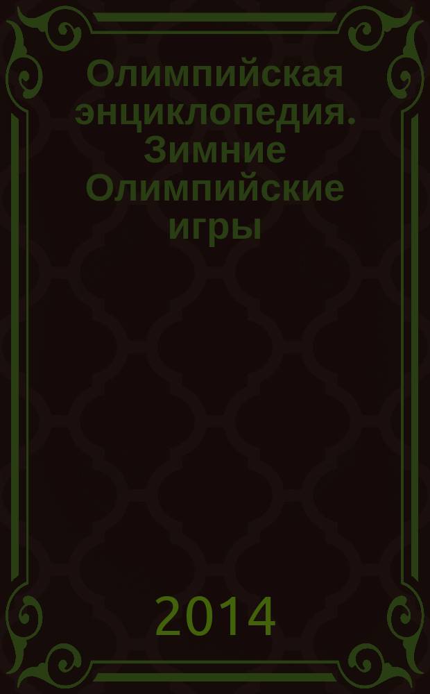 Олимпийская энциклопедия. Зимние Олимпийские игры : в 2-х т
