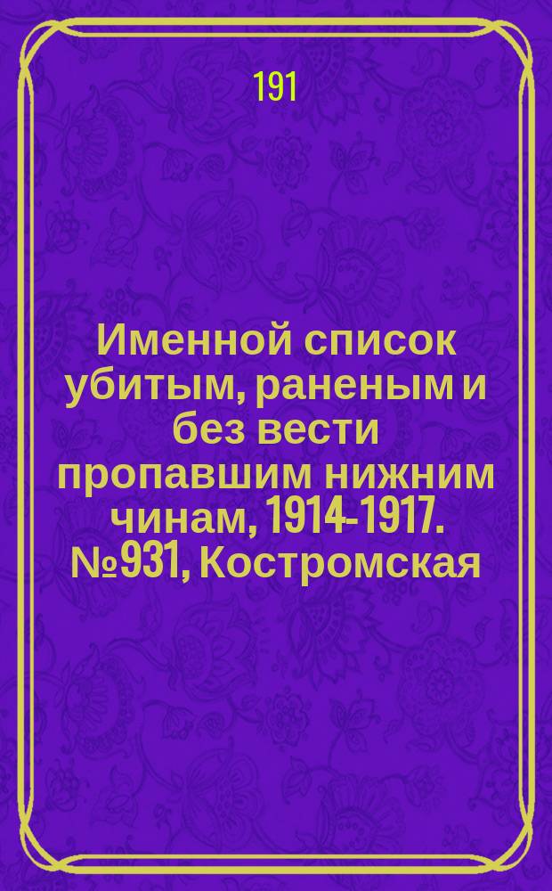 Именной список убитым, раненым и без вести пропавшим нижним чинам, [1914-1917]. № 931, Костромская, Курская, Кутаисская, Келецкая и Лифляндская губернии